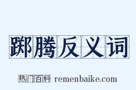 踯腾反义词是什么意思的图片
